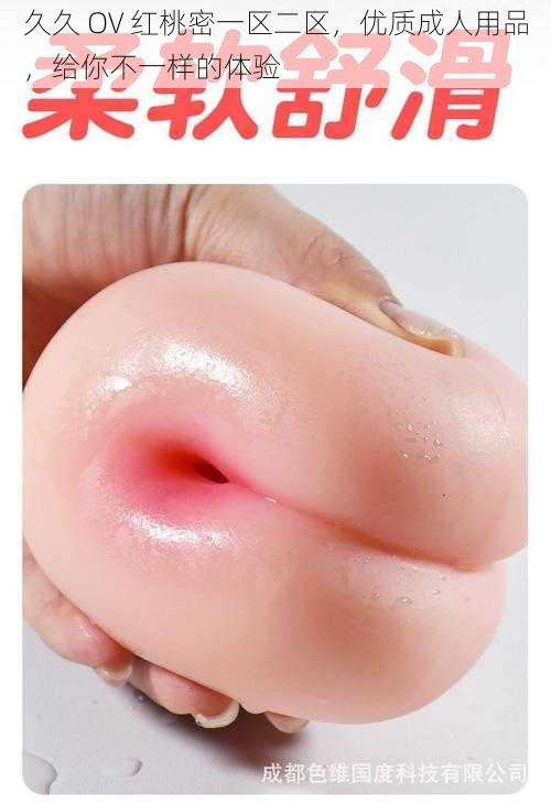 久久 OV 红桃密一区二区,优质成人用品,给你不一样的体验