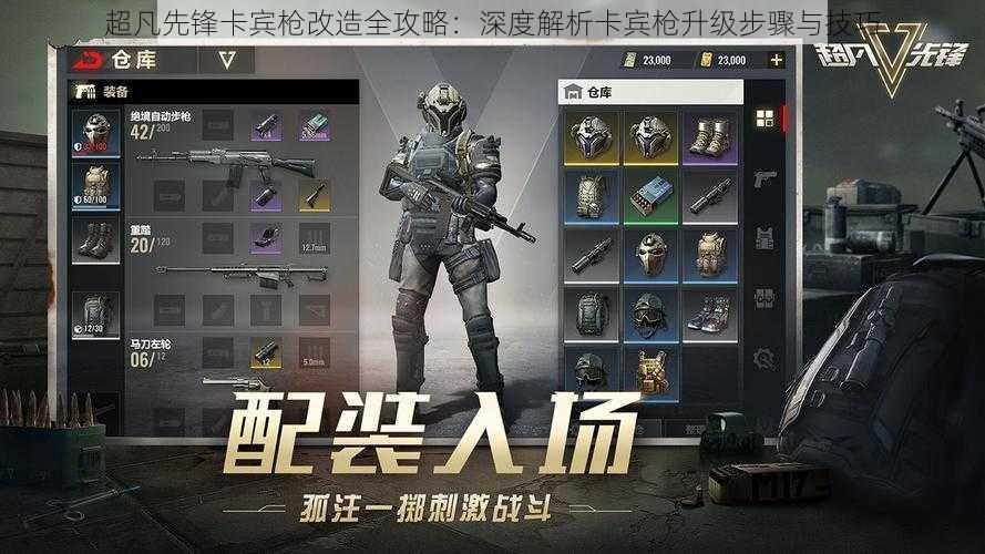 超凡先锋卡宾枪改造全攻略:深度解析卡宾枪升级步骤与技巧