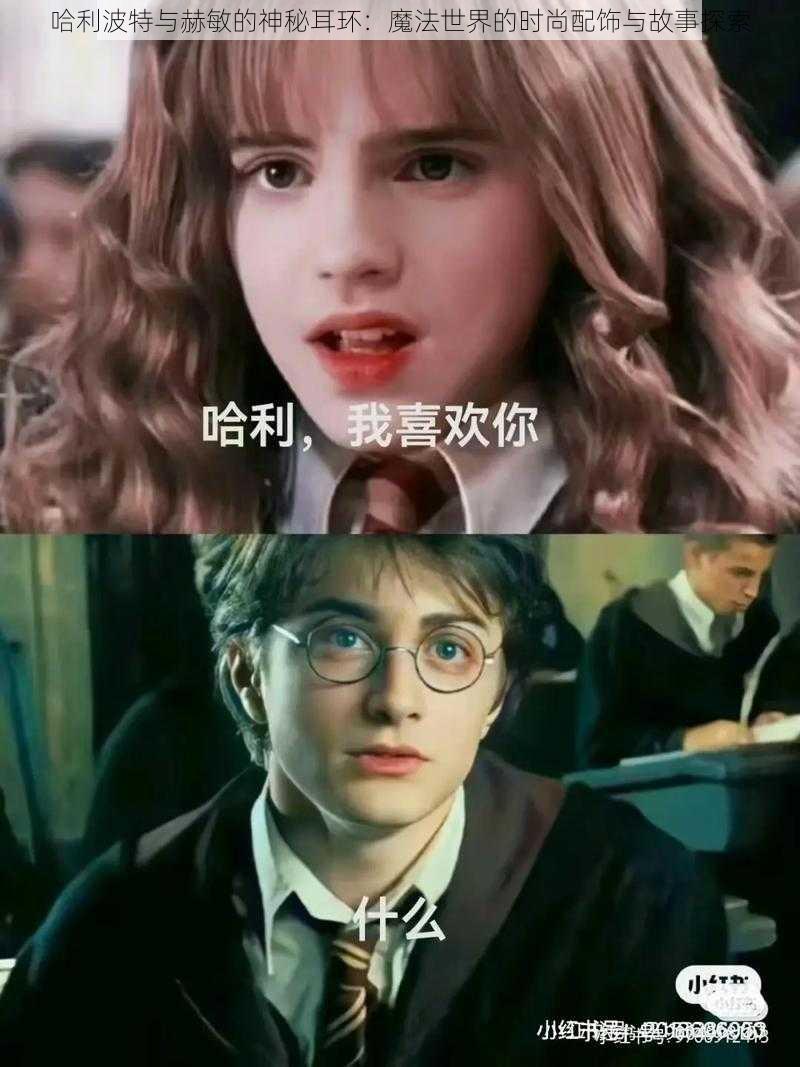 哈利波特与赫敏的神秘耳环:魔法世界的时尚配饰与故事探索