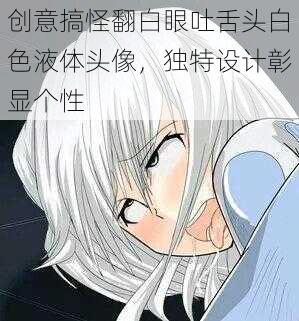 创意搞怪翻白眼吐舌头白色液体头像,独特设计彰显个性