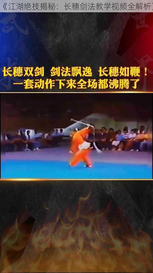 《江湖绝技揭秘:长穗剑法教学视频全解析》