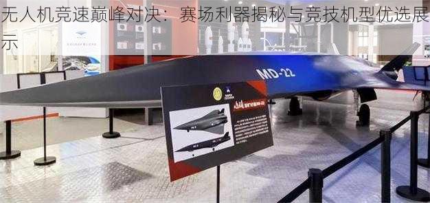 无人机竞速巅峰对决:赛场利器揭秘与竞技机型优选展示