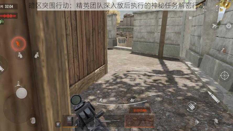暗区突围行动:精英团队深入敌后执行的神秘任务解密行动