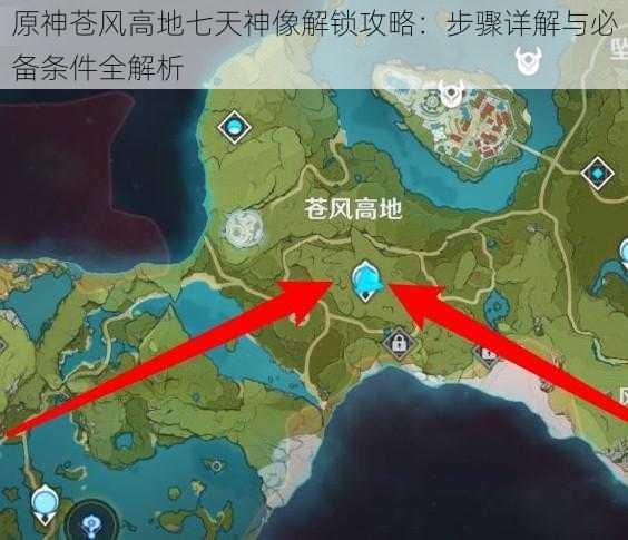 原神苍风高地七天神像解锁攻略:步骤详解与必备条件全解析