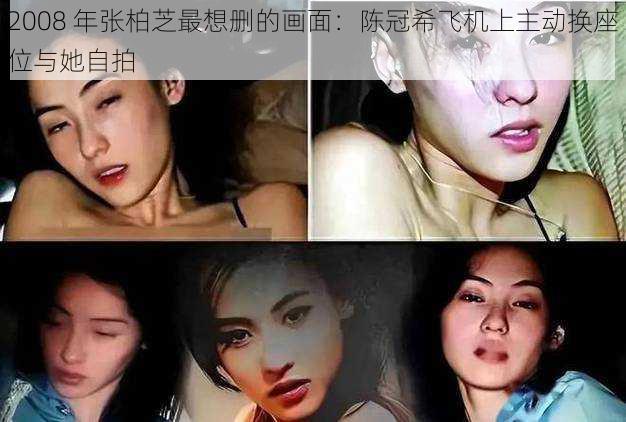 2008 年张柏芝最想删的画面:陈冠希飞机上主动换座位与她自拍