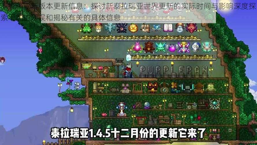 泰拉瑞亚新版本更新信息:探讨新泰拉瑞亚世界更新的实际时间与影响深度探索可能的延误和揭秘有关的具体信息