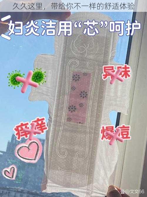 久久这里,带给你不一样的舒适体验