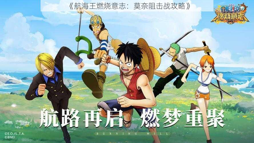 《航海王燃烧意志:莫奈阻击战攻略》