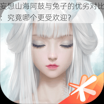 妄想山海阿鼓与兔子的优劣对比:究竟哪个更受欢迎?