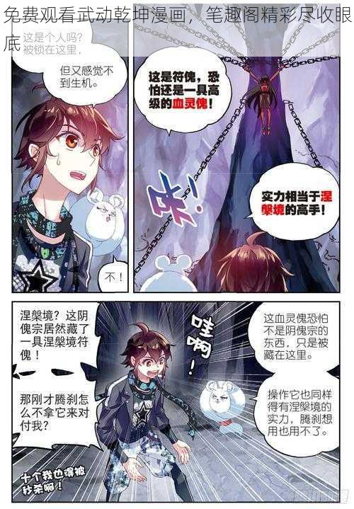 免费观看武动乾坤漫画,笔趣阁精彩尽收眼底