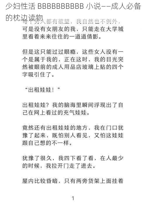 少妇性活 BBBBBBBBBB 小说——成人必备的枕边读物