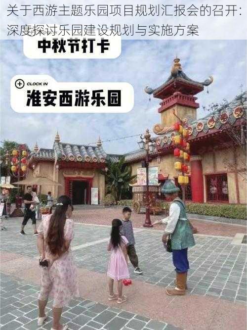 关于西游主题乐园项目规划汇报会的召开:深度探讨乐园建设规划与实施方案