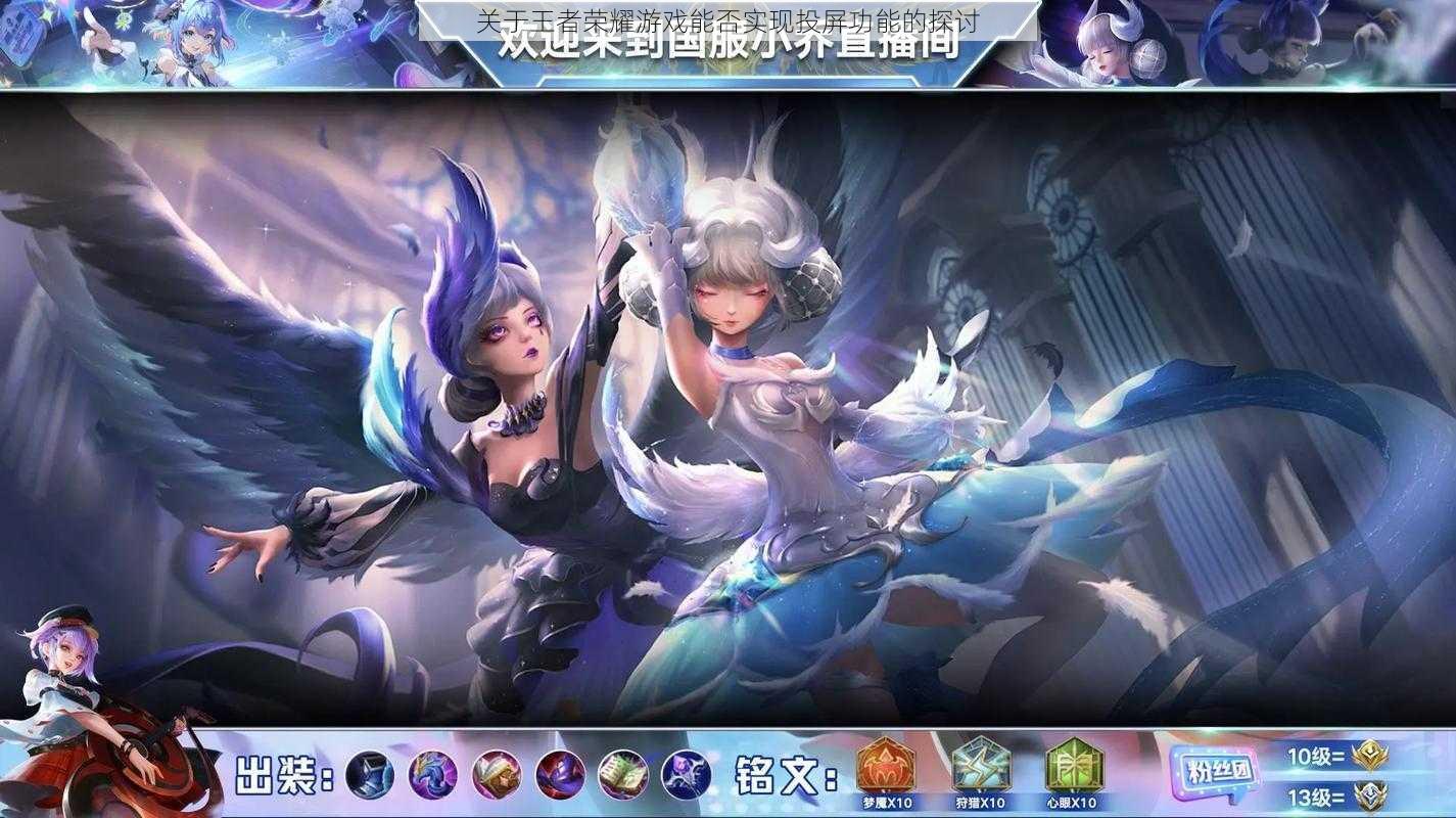 关于王者荣耀游戏能否实现投屏功能的探讨