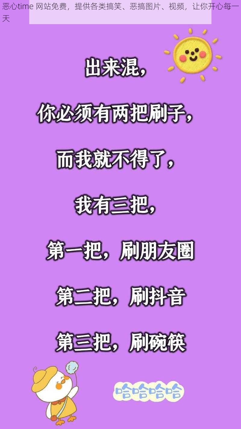 恶心time 网站免费,提供各类搞笑、恶搞图片、视频,让你开心每一天