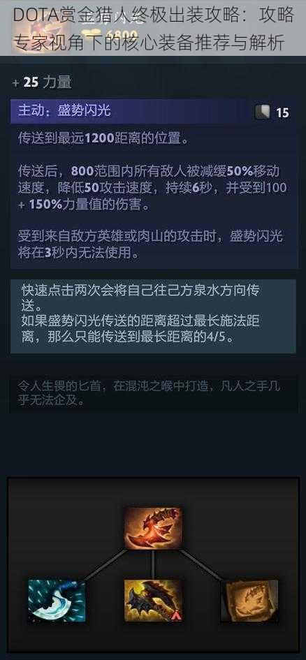 DOTA赏金猎人终极出装攻略:攻略专家视角下的核心装备推荐与解析