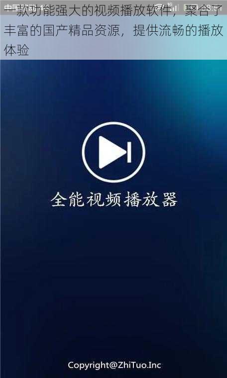 一款功能强大的视频播放软件,聚合了丰富的国产精品资源,提供流畅的播放体验