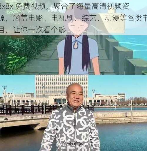 8x8x 免费视频,聚合了海量高清视频资源,涵盖电影、电视剧、综艺、动漫等各类节目,让你一次看个够