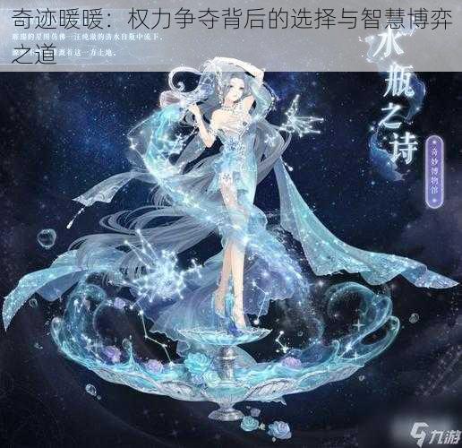 奇迹暖暖:权力争夺背后的选择与智慧博弈之道