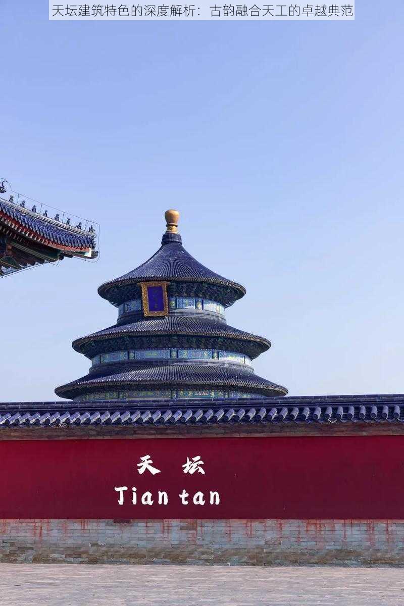 天坛建筑特色的深度解析:古韵融合天工的卓越典范
