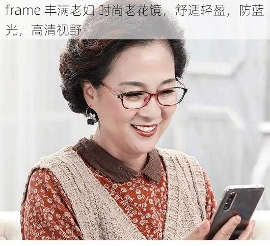 frame 丰满老妇 时尚老花镜,舒适轻盈,防蓝光,高清视野