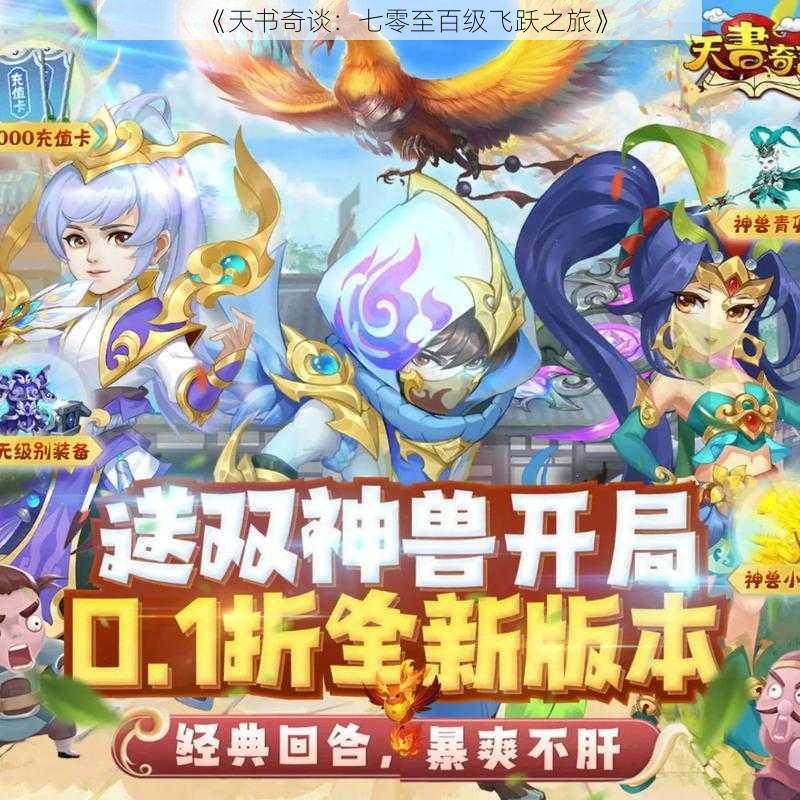 《天书奇谈:七零至百级飞跃之旅》