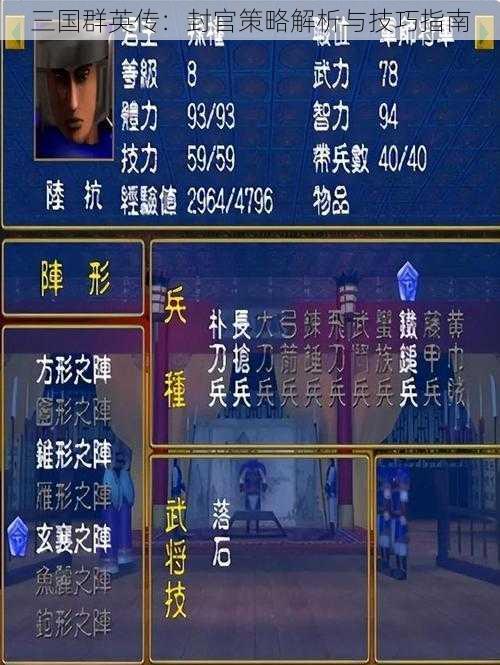 三国群英传:封官策略解析与技巧指南