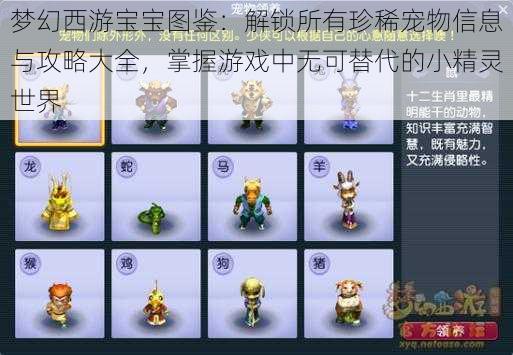 梦幻西游宝宝图鉴:解锁所有珍稀宠物信息与攻略大全,掌握游戏中无可替代的小精灵世界