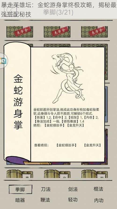 暴走英雄坛:金蛇游身掌终极攻略,揭秘最强搭配秘技