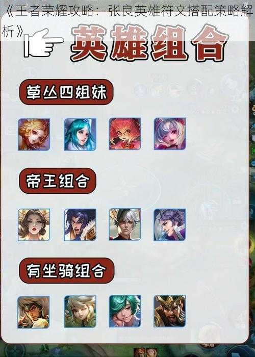 《王者荣耀攻略:张良英雄符文搭配策略解析》