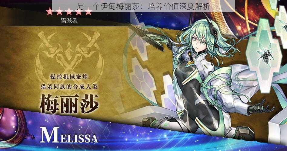 另一个伊甸梅丽莎:培养价值深度解析