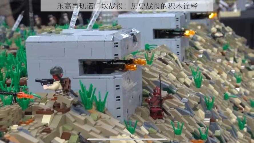 乐高再现诺门坎战役:历史战役的积木诠释