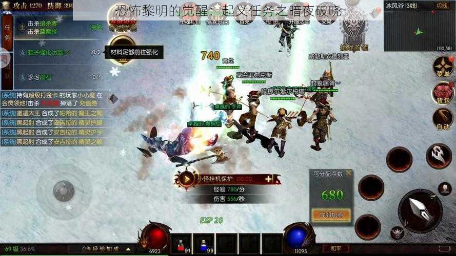 恐怖黎明的觉醒:起义任务之暗夜破晓