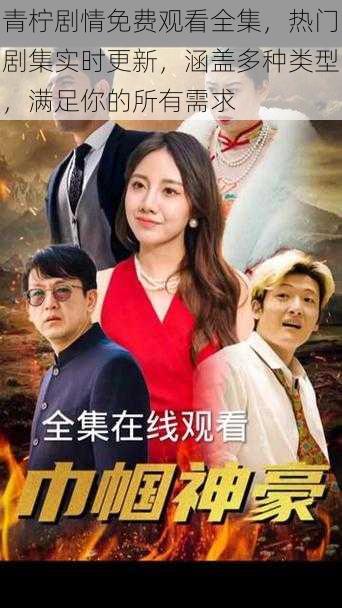 青柠剧情免费观看全集,热门剧集实时更新,涵盖多种类型,满足你的所有需求