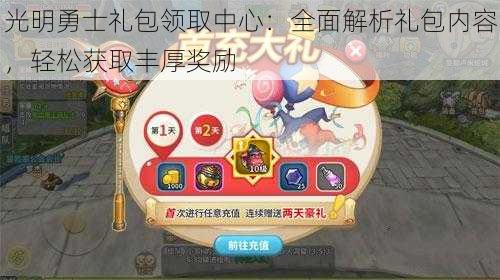 光明勇士礼包领取中心:全面解析礼包内容,轻松获取丰厚奖励