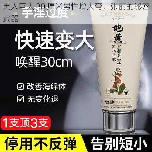 黑人巨大 30 厘米男性增大膏,张丽的秘密武器