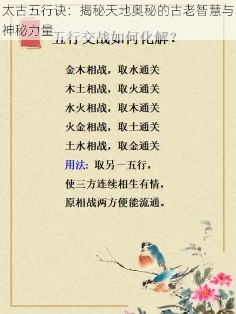 太古五行诀:揭秘天地奥秘的古老智慧与神秘力量