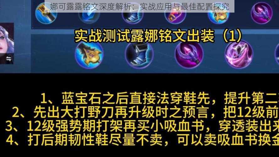 娜可露露铭文深度解析:实战应用与最佳配置探究