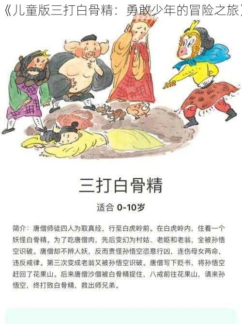 《儿童版三打白骨精:勇敢少年的冒险之旅》