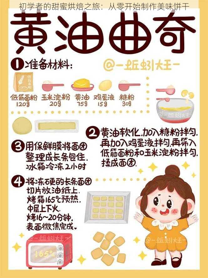初学者的甜蜜烘焙之旅:从零开始制作美味饼干