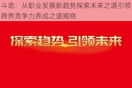 斗诡:从职业发展新趋势探索未来之道引领跨界竞争力养成之道揭晓