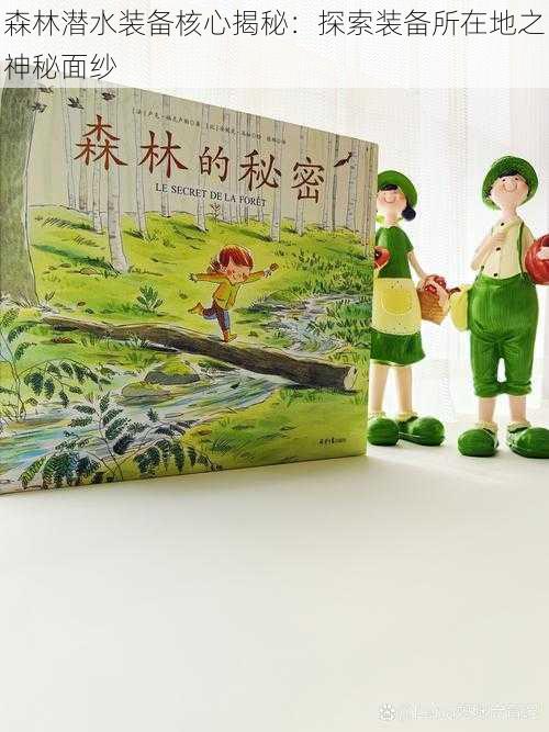 森林潜水装备核心揭秘:探索装备所在地之神秘面纱