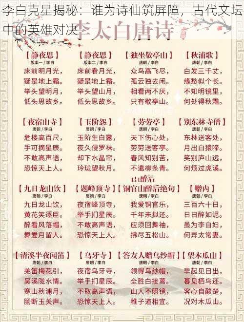 李白克星揭秘:谁为诗仙筑屏障,古代文坛中的英雄对决