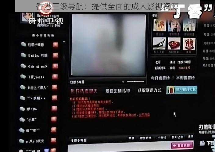 香港三级导航:提供全面的成人影视资源