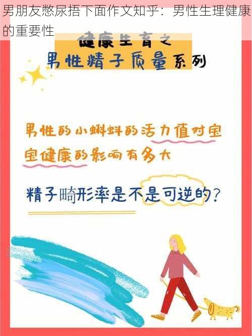 男朋友憋尿捂下面作文知乎:男性生理健康的重要性