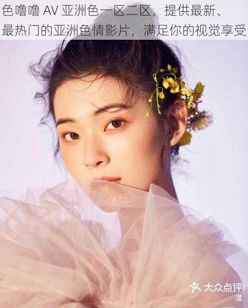 色噜噜 AV 亚洲色一区二区,提供最新、最热门的亚洲色情影片,满足你的视觉享受
