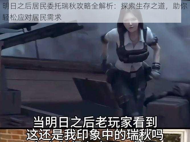 明日之后居民委托瑞秋攻略全解析:探索生存之道,助你轻松应对居民需求