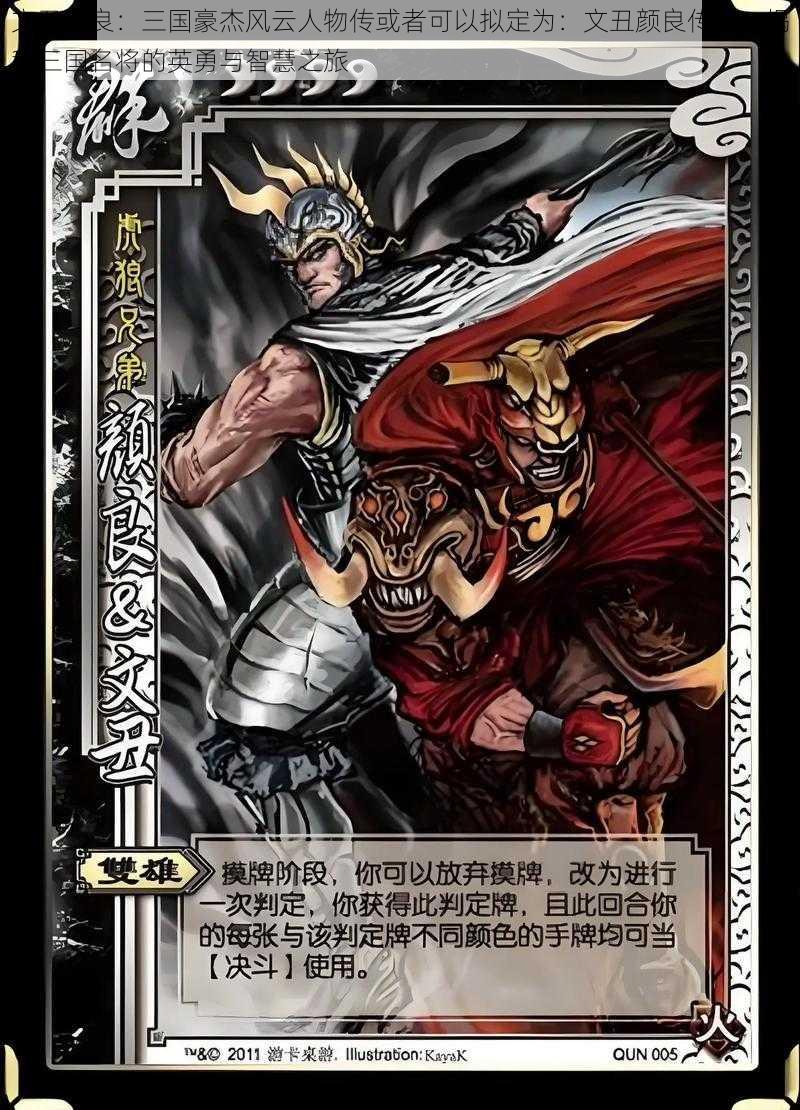 文丑颜良:三国豪杰风云人物传或者可以拟定为:文丑颜良传奇:揭秘三国名将的英勇与智慧之旅