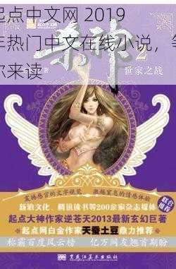 起点中文网 2019 年热门中文在线小说,等你来读