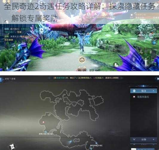 全民奇迹2奇遇任务攻略详解:探索隐藏任务,解锁专属奖励
