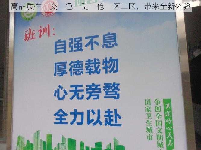 高品质性一交一色一乱一伧一区二区,带来全新体验